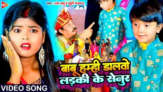 #Ansh_Babu और #Khushi_Kakkar का कॉमेडी गाना #Video | बाबू हम्हीं डालवो लड़की के सेनुर | #Comedy Song