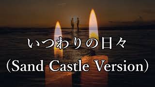 『いつわりの日々 (Sand Castle Version)』浜田省吾 Cover / JAY BLUE