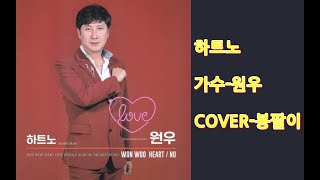 #가수원우-하트노-COVER-봉팔이