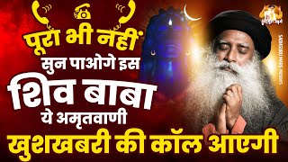 पूरा भी नहीं सुन पाओगे भोले बाबा की इस अमृतवाणी को खुशखबरी की कॉल आएगी   Sadhguru Ke Bhajan