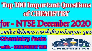 #CHEMISTRY IMPORTANT QUESTION FOR NTSE 2020#NTSE ਲਈ ਰਸਾਇਣ ਵਿਗਿਆਨ ਦੇ ਮਹੱਤਵਪੂਰਨ ਪ੍ਰਸ਼ਨ#CHEMISTRY FACT#