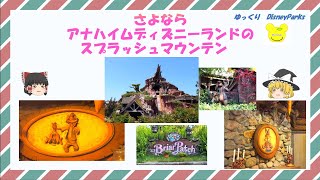 【ゆっくりDisney Parks】さよなら　アナハイム　ディズニーランドのスプラッシュマウンテン