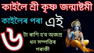 কাইলৈ জন্মাষ্টমী। কাইলৈৰ পৰা এইকেইটা ৰাশিৰ ভাগ্যৰ তলা খোলা যাব।।Assamese Astrology.#janmashtami.