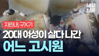 고시원 20대 여성이 살던 방.. \