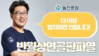 [늘찬병원] 이유 없이 느껴지는 무릎 통증 반월상연골판파열, 노원구정형외과 늘찬병원에서 알아보자!