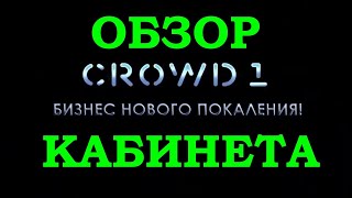 💥Crowd1 Обзор личного кабинета партнера детальный обзор