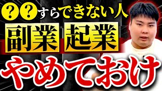 【必見】副業・起業で成功するために取るべき3つのリスク