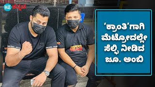 Abhishek Ambareesh | ದರ್ಶನ್‌  ‘ಕ್ರಾಂತಿ’ ಸಲುವಾಗಿ ಮೆಟ್ರೋದಲ್ಲಿ ಪ್ರಯಾಣಿಸಿದ ಅಭಿಷೇಕ್‌ ಅಂಬರೀಶ್