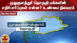 (16/03/2021) முதுகுளத்துர் தொகுதி மக்களின் எதிர்பார்ப்புகள் என்ன? உண்மை நிலவரம் | Muthukulathur