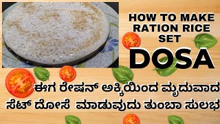 How To Make Ration Rice Set Dosa|ರೇಷನ್ ಅಕ್ಕಿಯಿಂದ ಸುಲಭವಾಗಿ ಸೆಟ್ ದೋಸೆ ಮಾಡಿ| Soft And Testy Dosa2023|