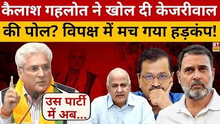 Kailash Gehlot Resigns: कैलाश गहलोत ने छोड़ी आम आदमी पार्टी,मचा हड़कंप! AAP | Aam Aadmi Party