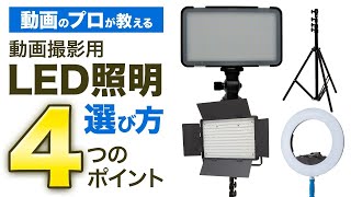 動画撮影用 LED照明 の 選び方 ４つのポイント