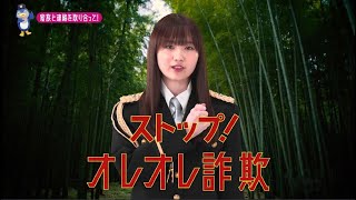 【栃木県】AKB48齋藤陽菜特別防犯支援官「若者向け〜ご当地動画〜」編