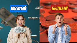 12  Вещей которые всегда делают  Бедные и никогда Богатые