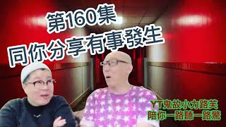 第160集 果然今晚有事發生恐怖二零直播