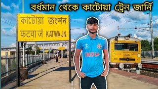 Bardhaman To Katwa Train Journey। বর্ধমান থেকে কাটোয়া ট্রেন জার্নি।#katwa #bardhaman