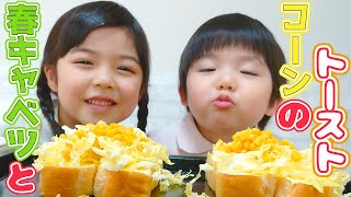 #68 【ゆずやぴ】つまみ食いしちゃうもぐもぐタイム【春キャベツとコーンのトースト編】