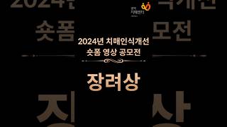 [서울시광역치매센터] 제 1회 치매인식개선 숏폼 영상 공모전🏆수상부문: 장려상(번동중은 행복한 치매안심마을기억친구) #서울특별시광역치매센터 #치매인식개선 #공모전 #shorts