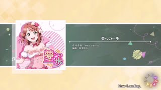 【スクスタ】夢への一歩 上級 プレイ動画