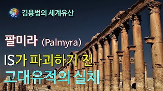 [김용범의 세계유산] 74. 시리아_팔미라(Palmyra):IS가 파괴하기 전. 고대유적의 실체