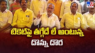 టికెట్ పై తగ్గేదే లే అంటున్న దొన్ను దొర - TV9