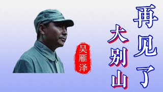 吴雁泽演唱歌曲，再见了大别山