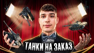 ИГРАЮ НА ВАШИХ ЛЮБИМЫХ ТАНКАХ(и не только)! 🍺😍 ТАНКИ ПО ЗАЯВОЧКАМ ● (Вся инфа в описании).