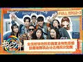 【FULL】The First Course Starts | Divas Hit The Road S6 EP2-2 | MangoTV