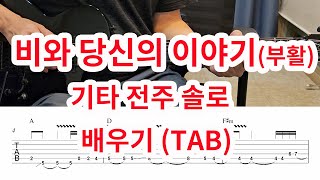 [기타솔로모음 2권  국내편] 비와 당신의 이야기 (부활) 전주 솔로 (기타 솔로모음 2권 p48)