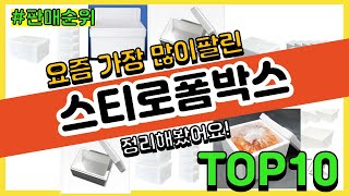 스티로폼박스 추천 판매순위 Top10 || 가격 평점 후기 비교