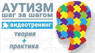 Аутизм у детей - первые признаки, тесты, симптомы,  причины и лечение. Тренинг \