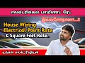 2024 எலக்ட்ரீக்கல் பாயிண்ட்  ₹ ரேட் | SQERFIT ரேட் | point Rate | Ungal electtrician