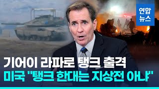 이스라엘 탱크 라파 중심부 출격…애써 의미 축소하려는 백악관 / 연합뉴스 (Yonhapnews)
