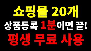 오픈마켓, 종합몰, 입점 쇼핑몰 5개?? 10개?? 상품 등록 1분이면 충분합니다.