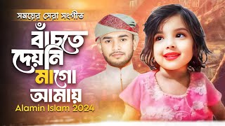 মুনতাহাকে নিয়ে গজল || বাঁচতে দেয়নি আমায় || Alamin Islam || New Song 2024