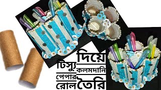 টিস্যু পেপার রোল দিয়ে কলমদানি তৈরি || How to make a Pen holder made with tissue paper roll