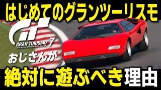 [グランツーリスモ7] スーパーカーブーム世代おじさんが「はじめてのグランツーリスモ」を絶対に遊ぶべき理由とは！？