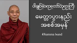 ပါချုပ်ဆရာတော်ဘုရားကြီး ၏ မေတ္တာပွားနည်း အစစ်အမှန် #တရားတော်များ #ပါချုပ်