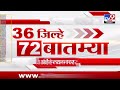 36 jilhe 72 batmya 36 जिल्हे 72 बातम्या 5 december 2024 marathi news tv9 marathi