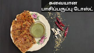 பாசிபருப்பு டோஸ்ட்| How to make moongdal toast |moongdal toast recipe Tamil|toast recipe tamil|#5