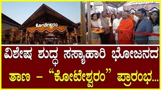 Koteshwaram Hotel ವಿಶೇಷ ಶುದ್ಧ ಸಸ್ಯಾಹಾರಿ ಭೋಜನದ ತಾಣ- ''ಕೋಟೇಶ್ವರಂ'' ಪ್ರಾರಂಭ Hotels In Hyderabad Road