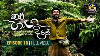 Kalu Ganga Dige Episode 18 || කළු ගඟ දිගේ || 19th December 2020