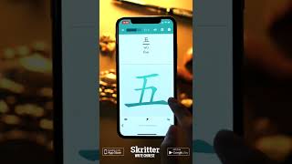 How to Write 5 five  (五 wǔ)  in Chinese - HSK 1 - Skritter