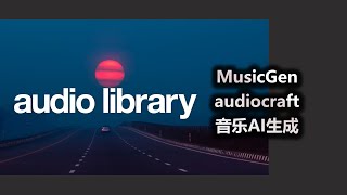 MusicGen audiocraft 音乐AI生成工具安装与使用