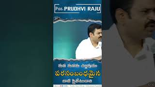 మన మనసు ఎల్లపుడూ పరసంబంధమైన వాటి పైనే ఉండాలి | Pastor Prudhvi Raju, Guntur