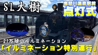 SL大樹「イルミネーション特別運行」鬼怒川温泉駅前点灯式＆花火【ラッコ隊長🦦】