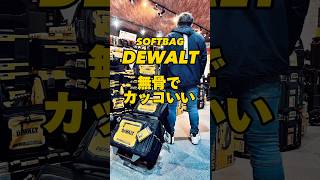 DEWALT IP54 ソフトバックシリーズ　登場‼️   #dewalt #1分電気工事 #40歳からの電気工事 #tomidenlabo #電気工事で稼ごう #電気工事士