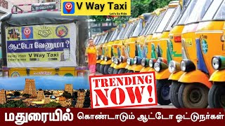 மதுரையில் Trending V WAY TAXI, ஆட்டோ டிரைவர் முதல் அனைத்து டிரைவர்களும் கொண்டாடும் App #madurai