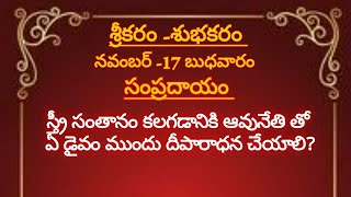 స్త్రీ సంతానం కలగడానికి ఆవు నేతి  తో  ఏ డైవం ముందు దీపారాధన చేయాలి?