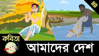 Bangla Rhymes | আমাদের দেশ | Bangla Choragan | HD